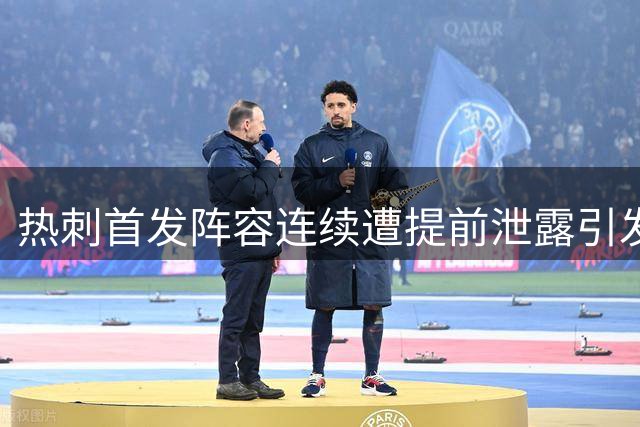 热刺首发阵容连续遭提前泄露引发关注