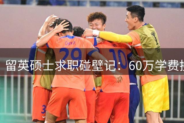 留英硕士求职碰壁记：60万学费换不来理想offer的困境